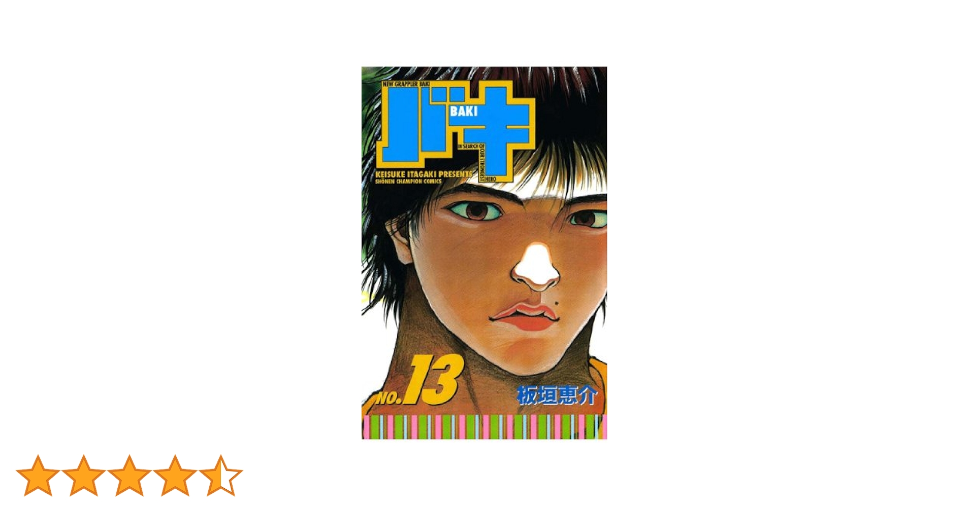 バキ特別編saga (ヤングチャンピオンコミックス)／板垣 恵介 バキ特別編saga (ヤングチャンピオンコミックス) | 板垣 恵介
